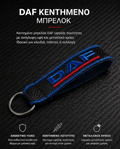 DAF Κεντημένο Μπρελόκ Υφασμάτινο
